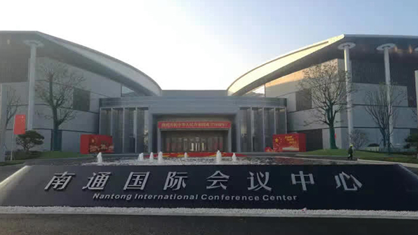 南通科創(chuàng)區(qū)國際會議中心